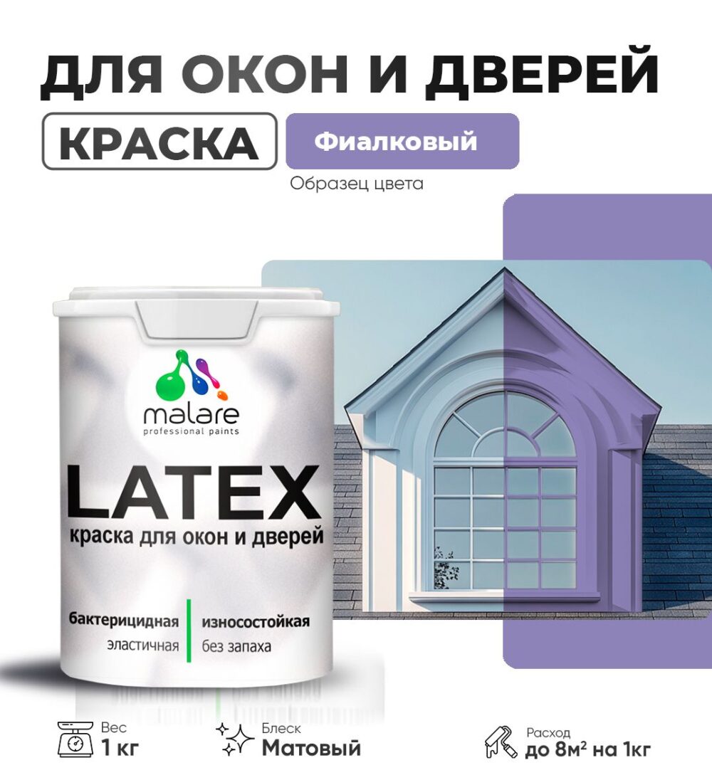 Акриловая краска для окон и дверей Malare LATEX