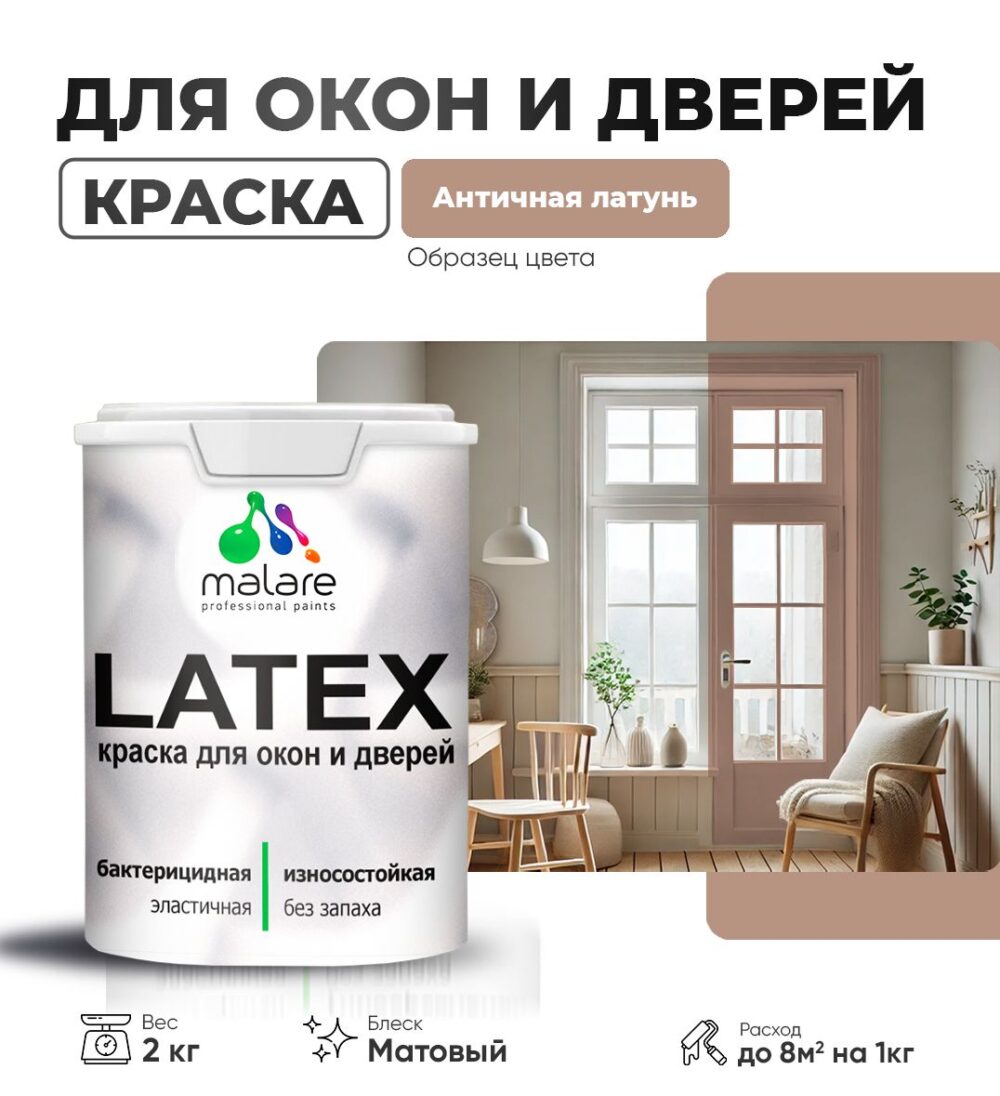 Акриловая краска для окон и дверей Malare LATEX