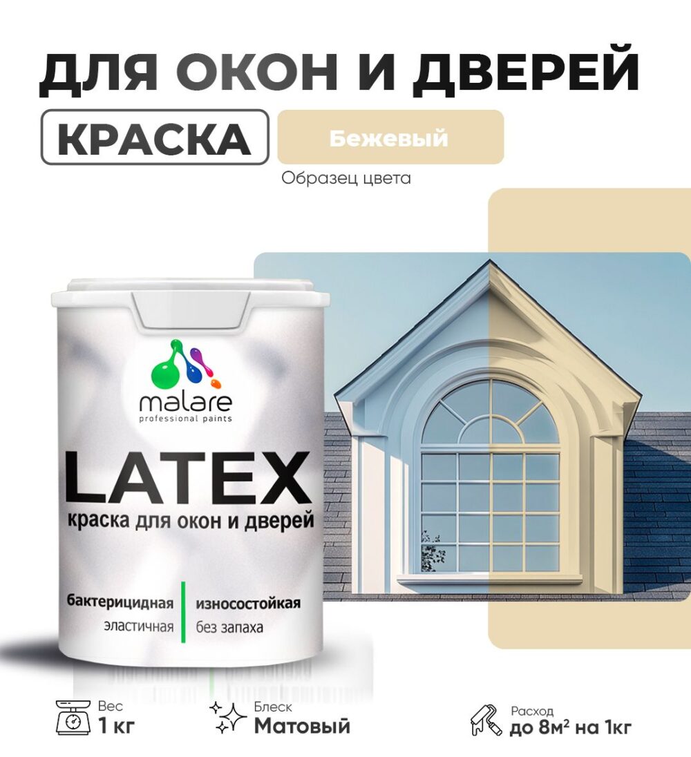 Акриловая краска для окон и дверей Malare LATEX