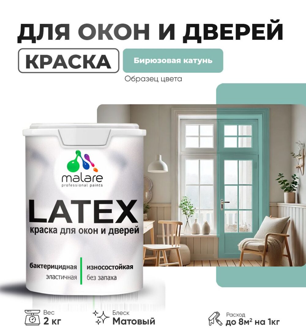 Акриловая краска для окон и дверей Malare LATEX
