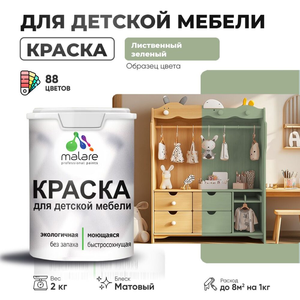 Акриловая краска для детской мебели Malare