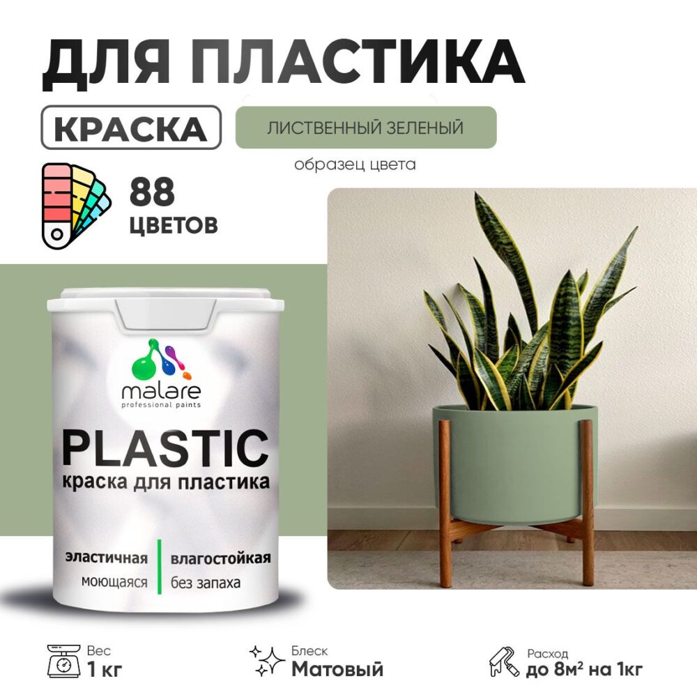 Акриловая краска для пластиковых поверхностей Malare PLASTIC
