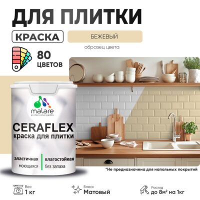 Акриловая краска для кафельной и керамической плитки Malare CERAFLEX