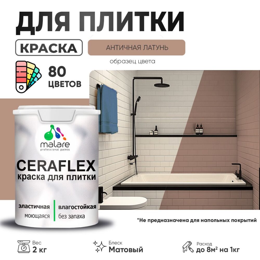 Акриловая краска для кафельной и керамической плитки Malare CERAFLEX