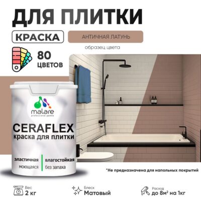 Акриловая краска для кафельной и керамической плитки Malare CERAFLEX