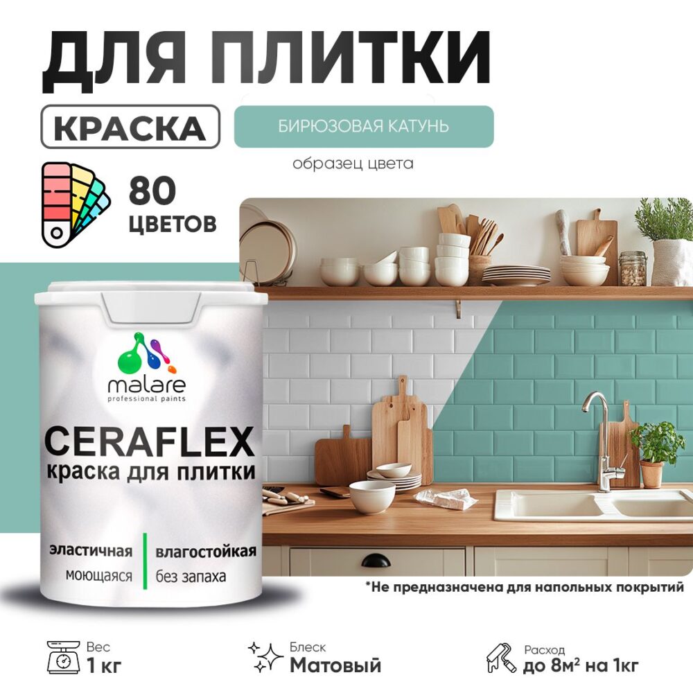 Акриловая краска для кафельной и керамической плитки Malare CERAFLEX