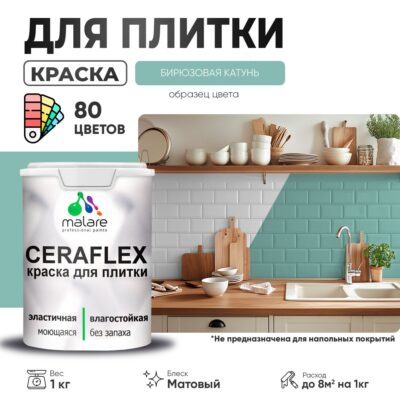 Акриловая краска для кафельной и керамической плитки Malare CERAFLEX