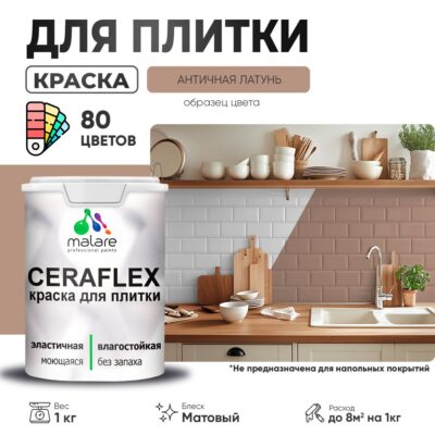 Акриловая краска для кафельной и керамической плитки Malare CERAFLEX