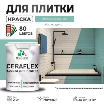 Акриловая краска для кафельной и керамической плитки Malare CERAFLEX
