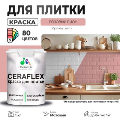 Акриловая краска для кафельной и керамической плитки Malare CERAFLEX