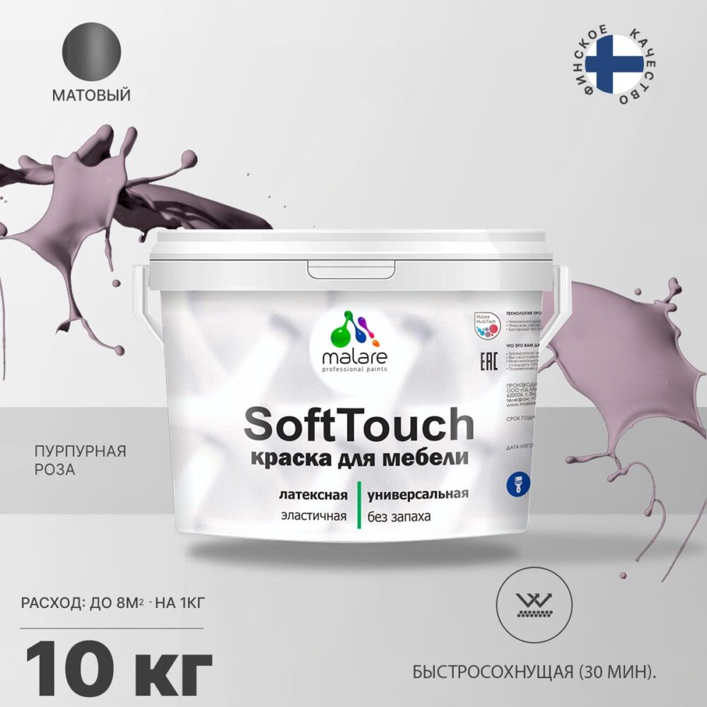 Латексная краска для мебели Malare SOFTTOUCH