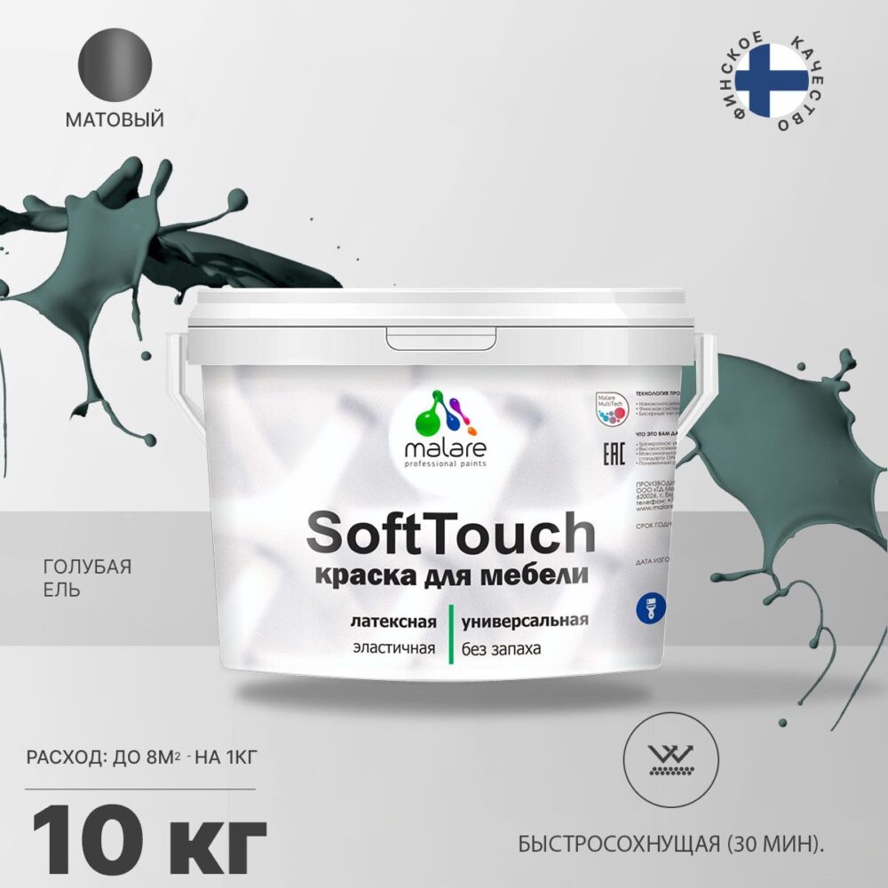 Латексная краска для мебели Malare SOFTTOUCH