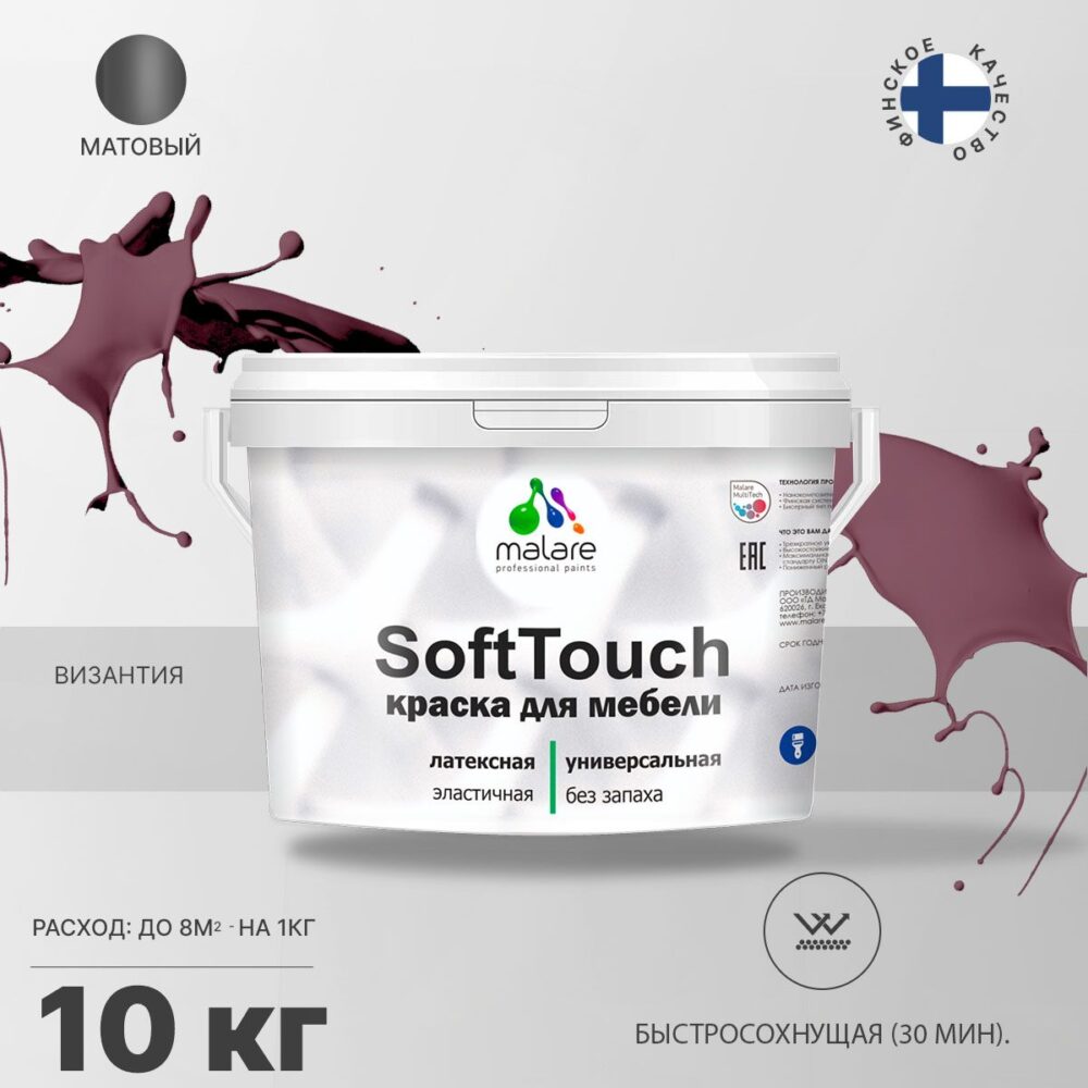 Латексная краска для мебели Malare SOFTTOUCH