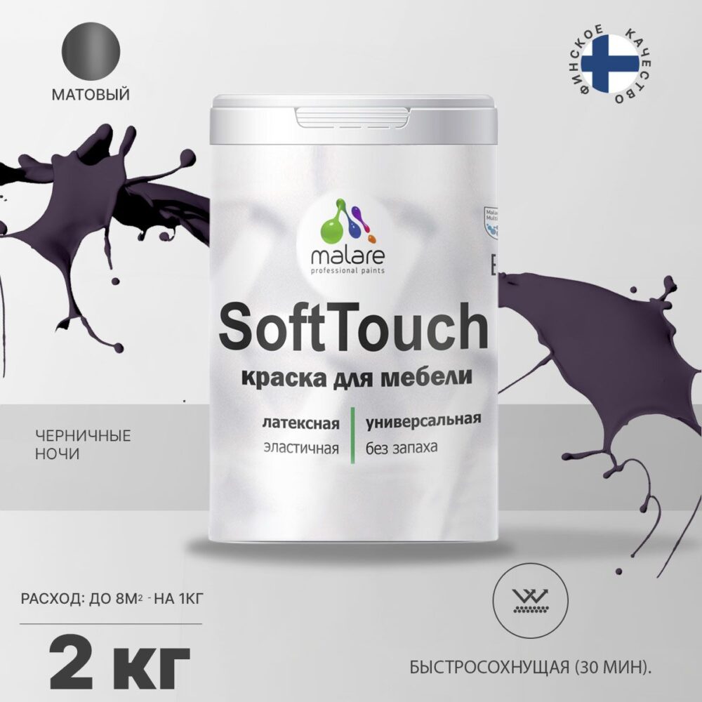 Латексная краска для мебели Malare SOFTTOUCH