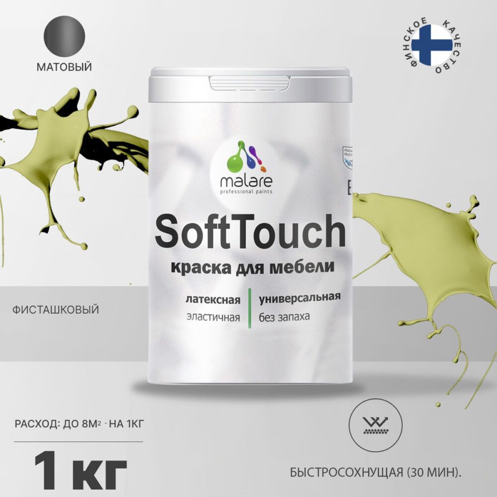 Латексная краска для мебели Malare SOFTTOUCH
