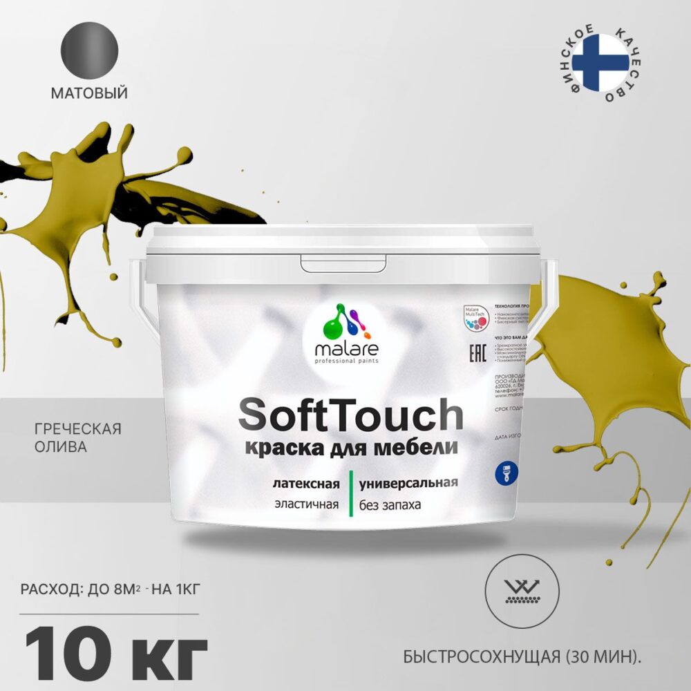 Латексная краска для мебели Malare SOFTTOUCH