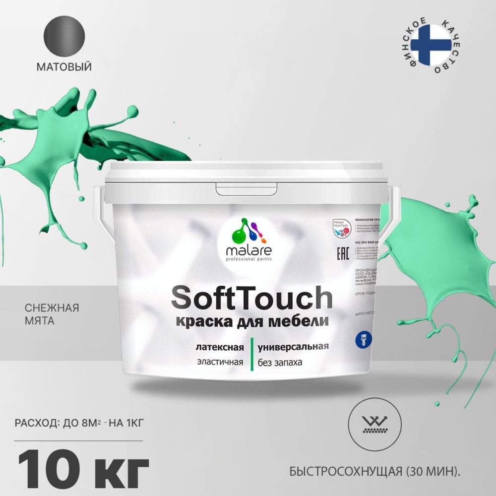 Латексная краска для мебели Malare SOFTTOUCH