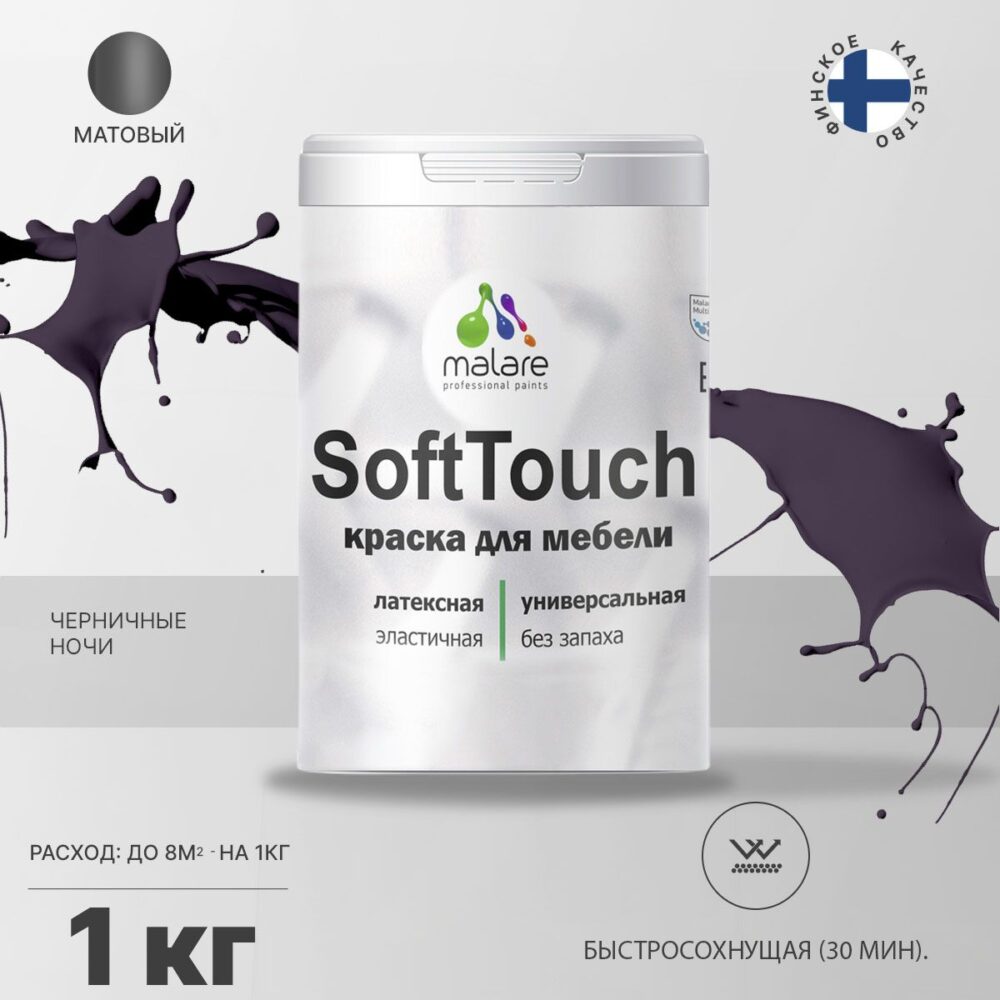 Латексная краска для мебели Malare SOFTTOUCH