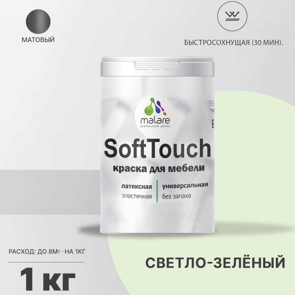 Латексная краска для мебели Malare SOFTTOUCH