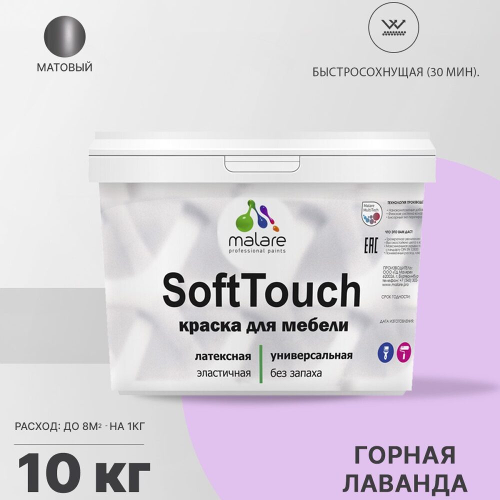 Латексная краска для мебели Malare SOFTTOUCH