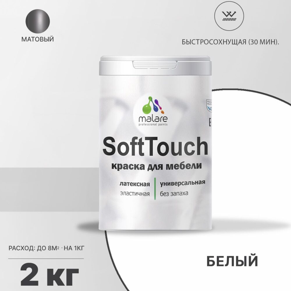 Латексная краска для мебели Malare SOFTTOUCH