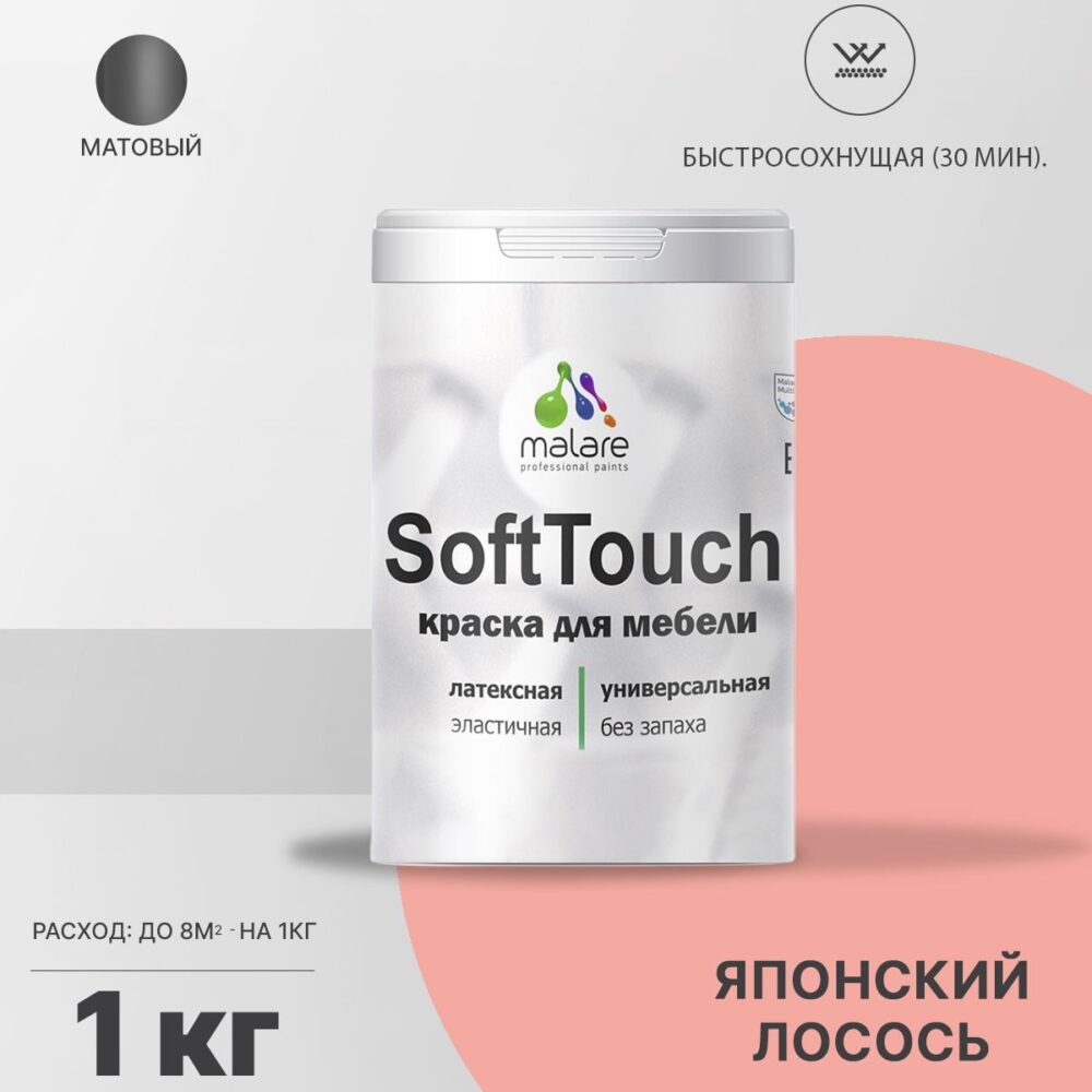 Латексная краска для мебели Malare SOFTTOUCH