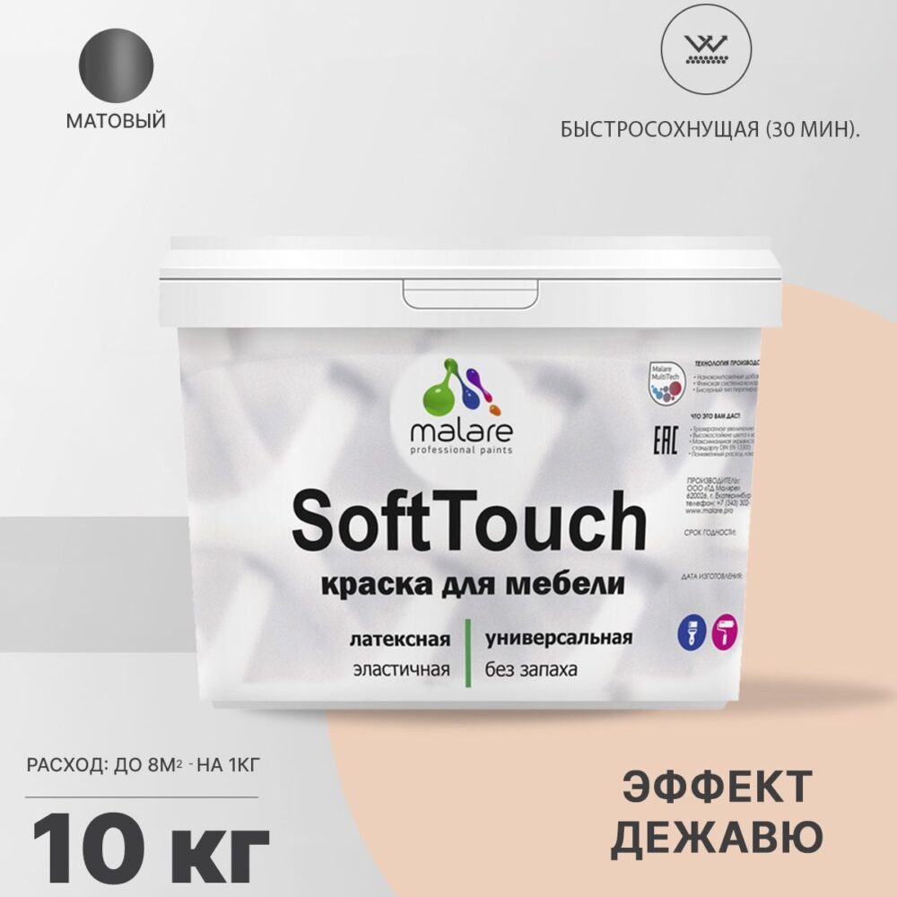 Латексная краска для мебели Malare SOFTTOUCH