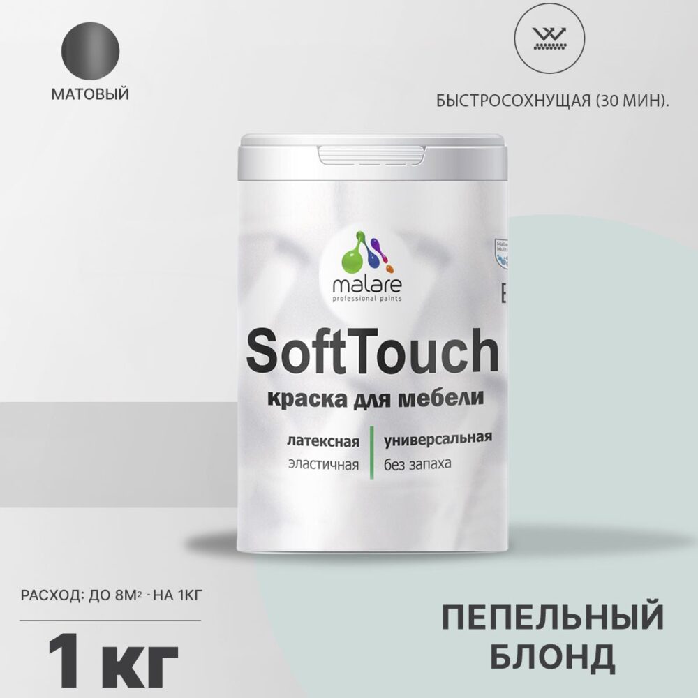 Латексная краска для мебели Malare SOFTTOUCH