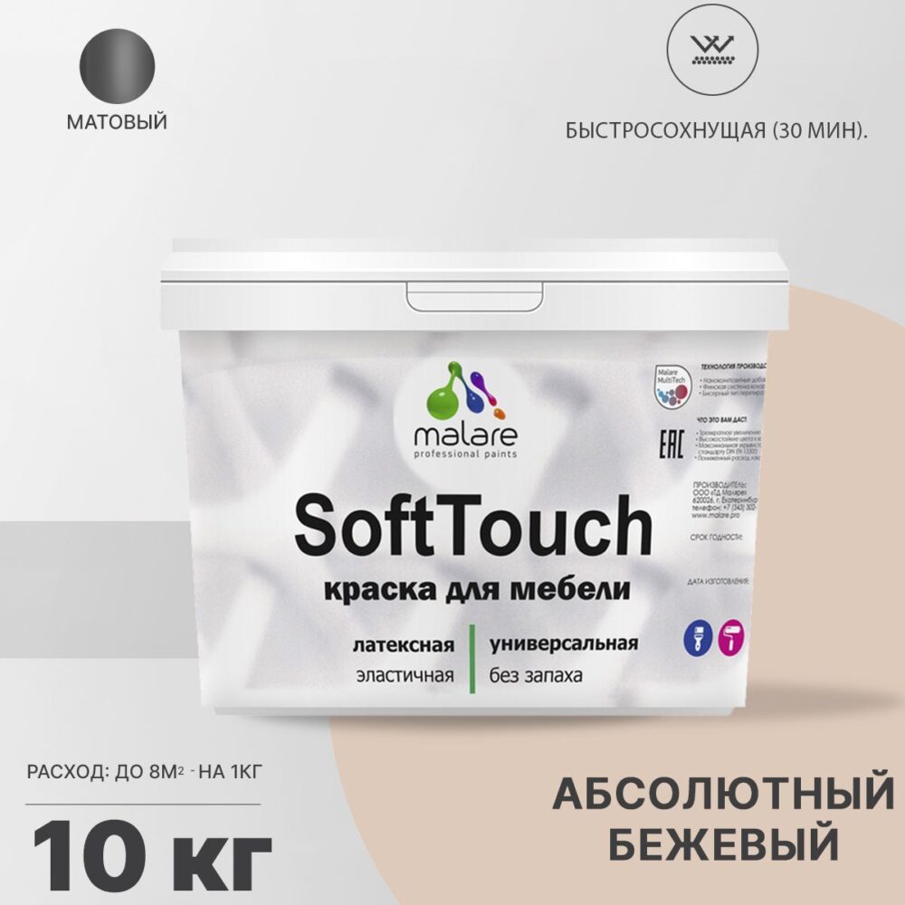 Латексная краска для мебели Malare SOFTTOUCH