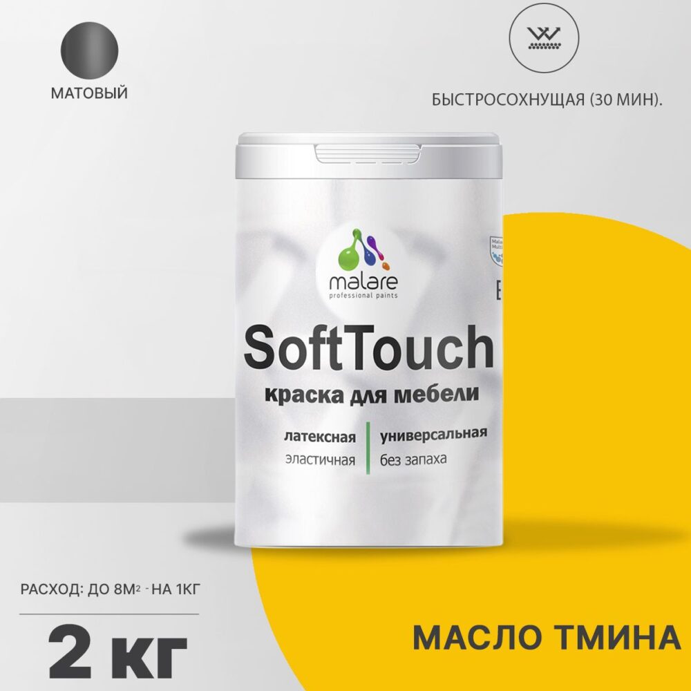 Латексная краска для мебели Malare SOFTTOUCH