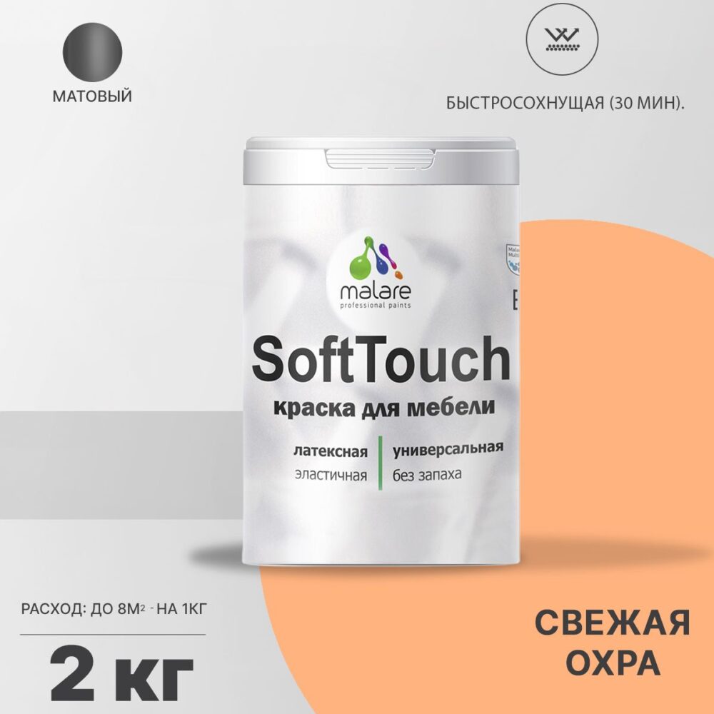 Латексная краска для мебели Malare SOFTTOUCH