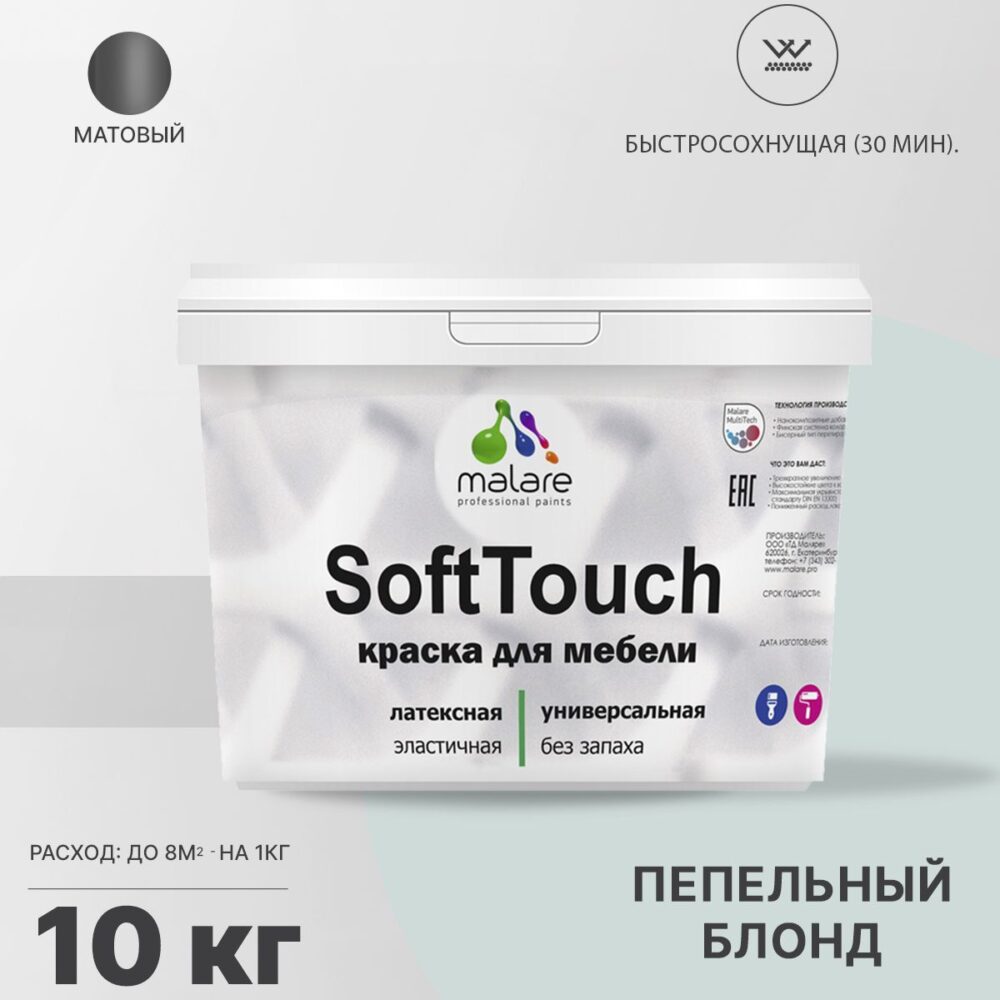 Латексная краска для мебели Malare SOFTTOUCH