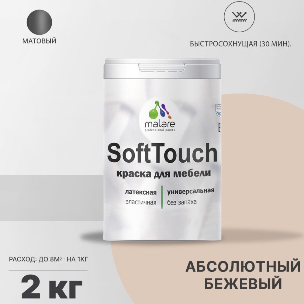 Латексная краска для мебели Malare SOFTTOUCH