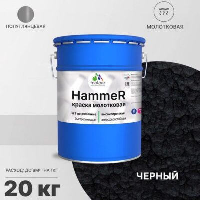 Акрилсополимерная молотковая краска 3 в 1 для металлических поверхностей Malare HAMMER