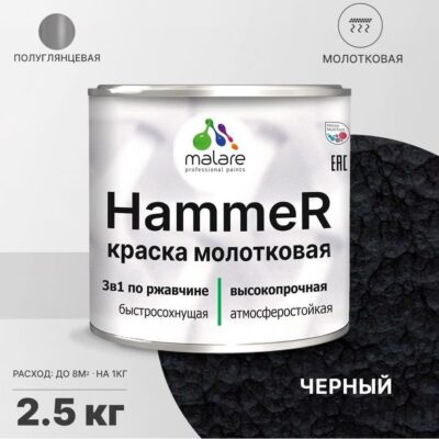 Акрилсополимерная молотковая краска 3 в 1 для металлических поверхностей Malare HAMMER