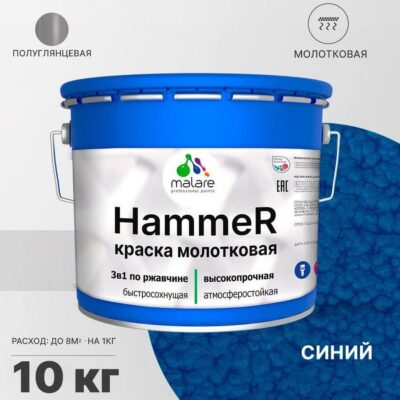 Акрилсополимерная молотковая краска 3 в 1 для металлических поверхностей Malare HAMMER
