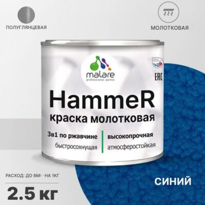 Акрилсополимерная молотковая краска 3 в 1 для металлических поверхностей Malare HAMMER