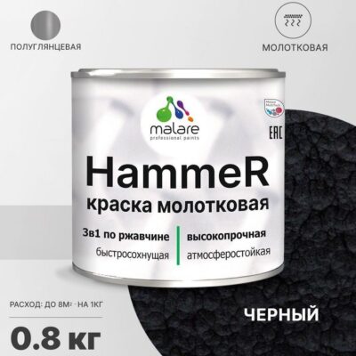 Акрилсополимерная молотковая краска 3 в 1 для металлических поверхностей Malare HAMMER