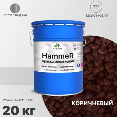 Акрилсополимерная молотковая краска 3 в 1 для металлических поверхностей Malare HAMMER