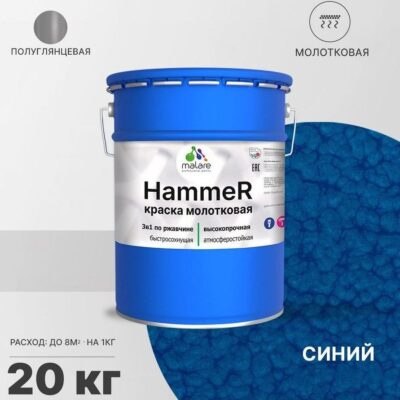 Акрилсополимерная молотковая краска 3 в 1 для металлических поверхностей Malare HAMMER