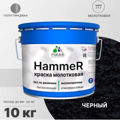 Акрилсополимерная молотковая краска 3 в 1 для металлических поверхностей Malare HAMMER
