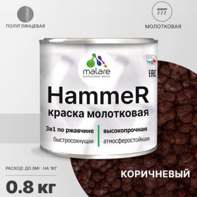 Акрилсополимерная молотковая краска 3 в 1 для металлических поверхностей Malare HAMMER