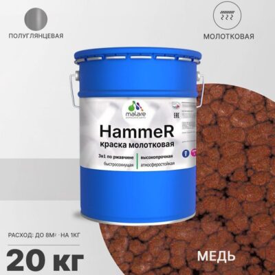 Акрилсополимерная молотковая краска 3 в 1 для металлических поверхностей Malare HAMMER