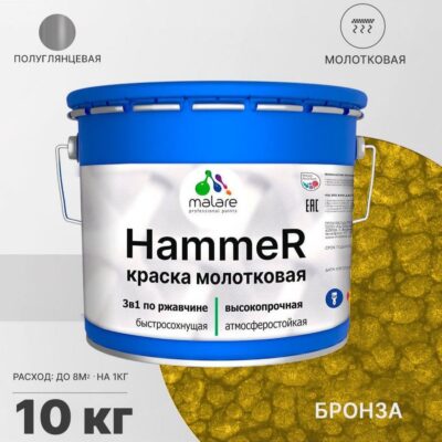 Акрилсополимерная молотковая краска 3 в 1 для металлических поверхностей Malare HAMMER
