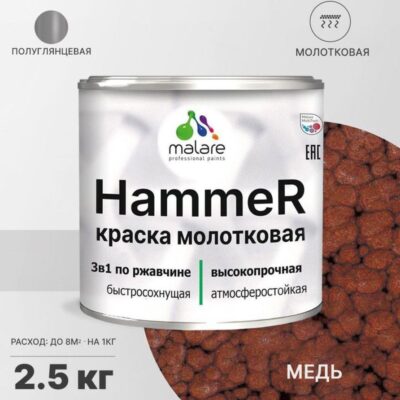 Акрилсополимерная молотковая краска 3 в 1 для металлических поверхностей Malare HAMMER