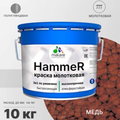 Акрилсополимерная молотковая краска 3 в 1 для металлических поверхностей Malare HAMMER