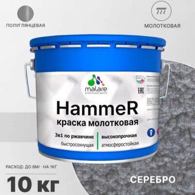 Акрилсополимерная молотковая краска 3 в 1 для металлических поверхностей Malare HAMMER