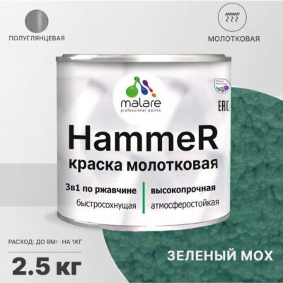 Акрилсополимерная молотковая краска 3 в 1 для металлических поверхностей Malare HAMMER