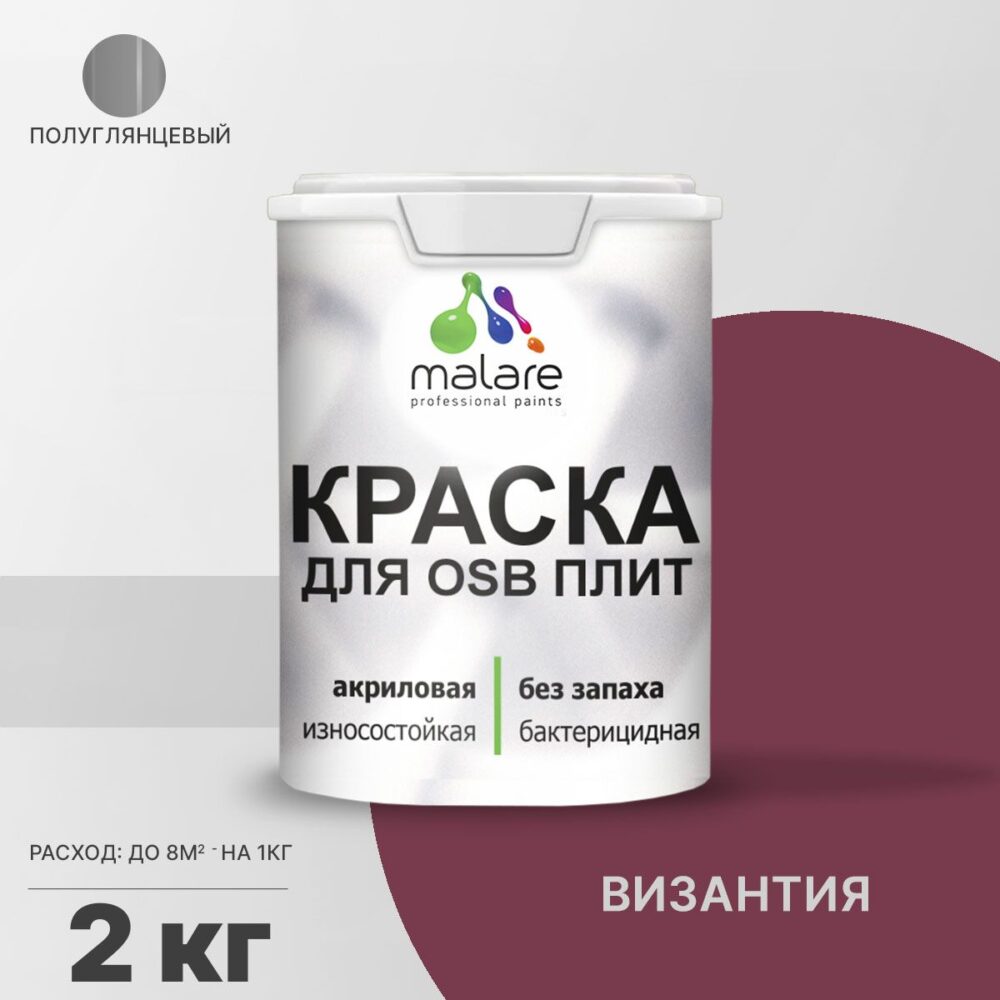 Латексная краска для ОСБ плит и панелей Malare