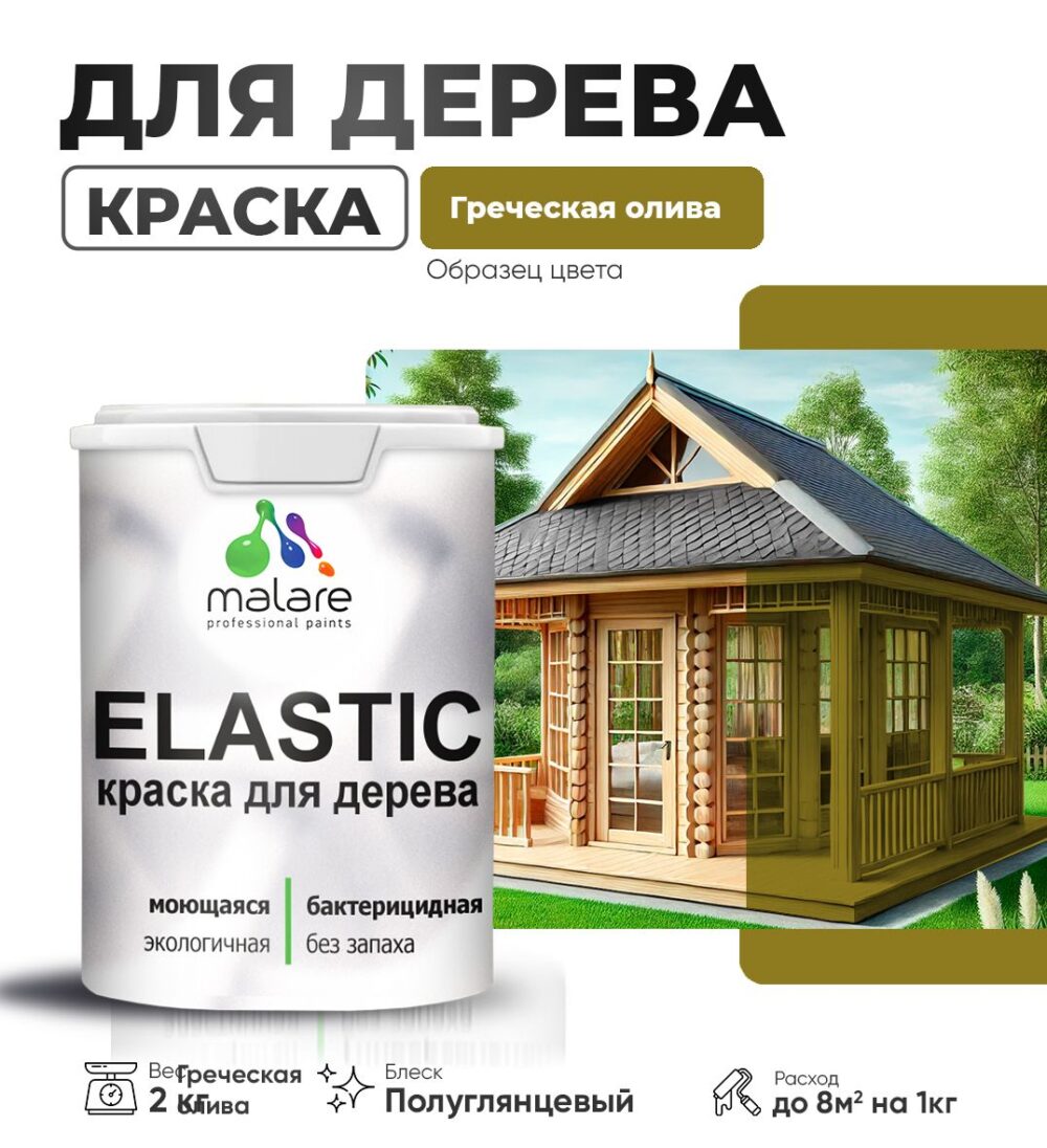 Акриловая краска для деревянных поверхностей Malare ELASTIC
